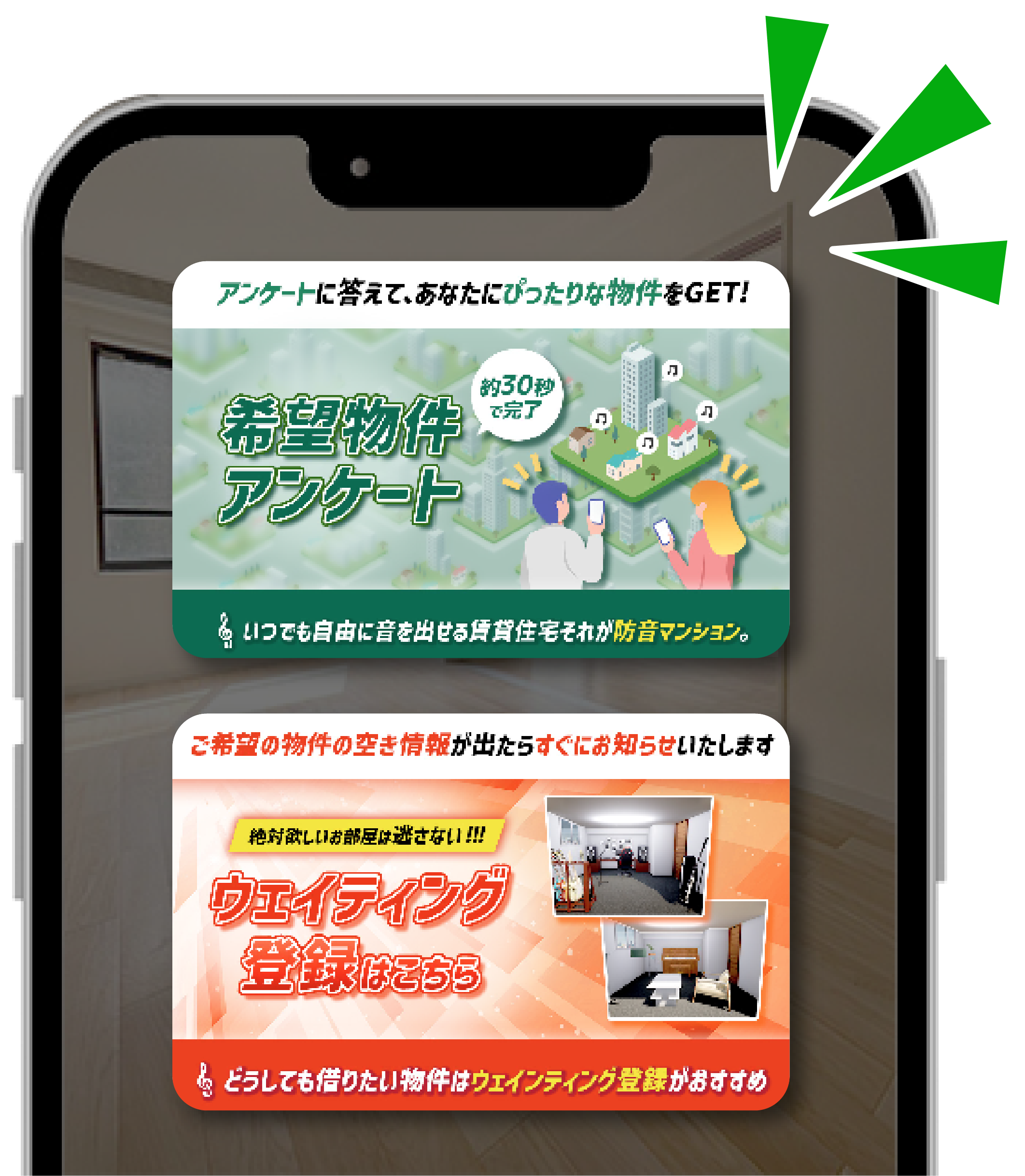 アンケートに答えてぴったりな物件GET。ご希望の物件の空き情報が出たらすぐにお知らせいたします。