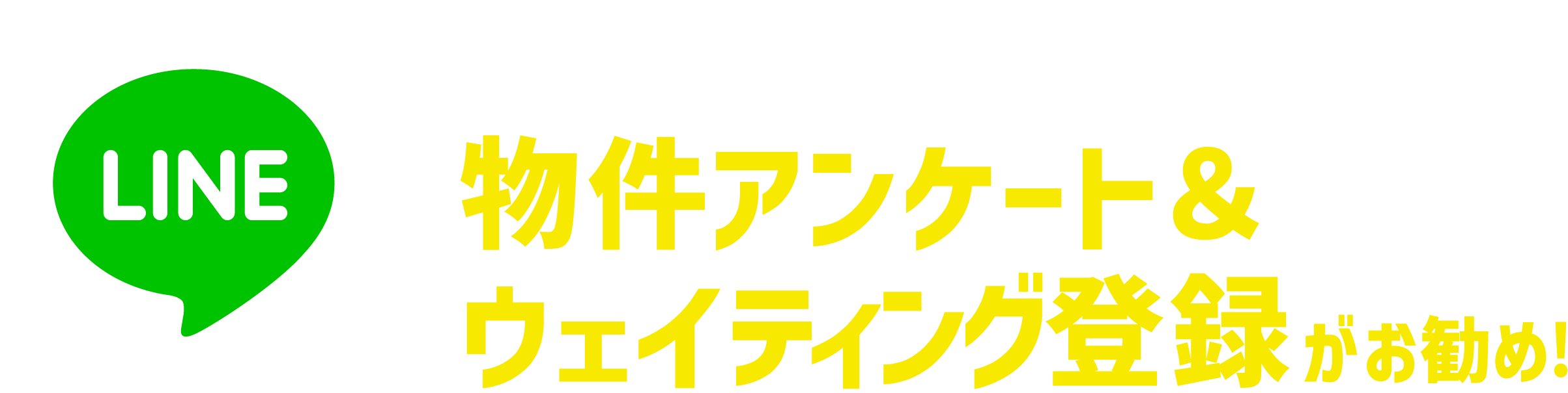 LINE 公式アカウント物件アンケート&ウェイティング登録がお勧め!