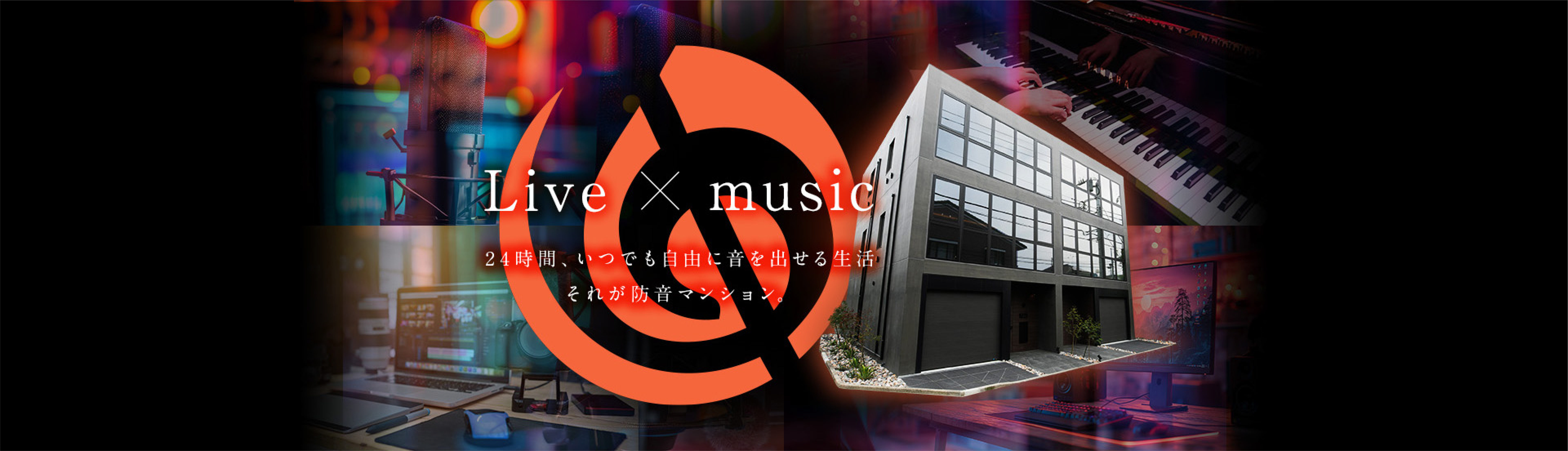 「Live X music」 24時間、いつでも自由に音を出せる生活それが防音マンション