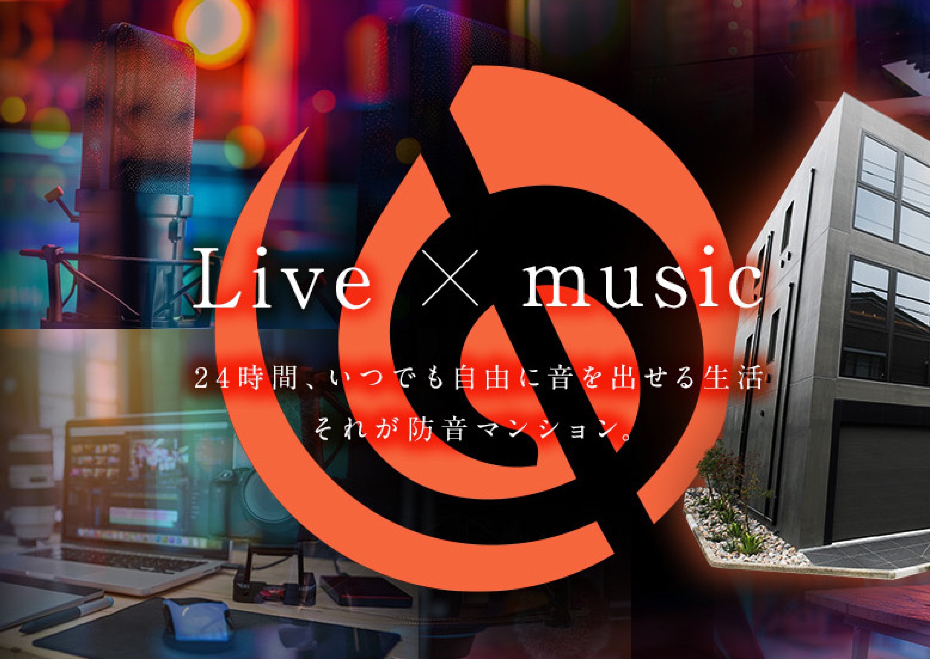 「Live X music」 24時間、いつでも自由に音を出せる生活それが防音マンション